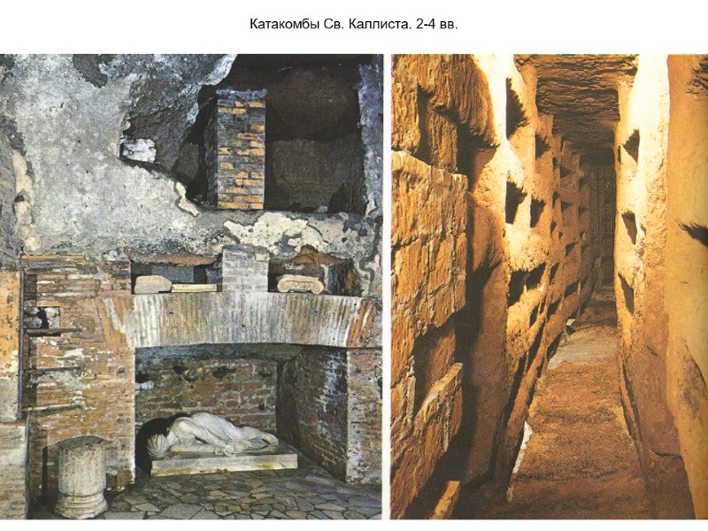 Катакомбы Св. Каллиста. 2-4 вв.